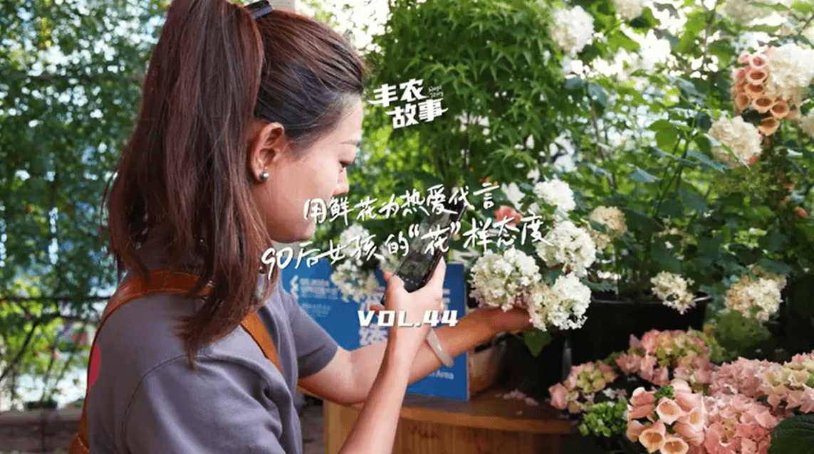 用鲜花为热爱代言，90后女孩的“花”样态度，她是土生土长的上海女孩，职场打拼多年后毅然离职，寻找自己喜欢的“花花世界”。