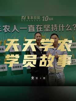 丰农十周年，jinnian金年会的学员故事——高剑峰，高剑峰的农艺师考证分享。